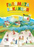 Голямата ваканция след 4. клас (с Албум за спомени)